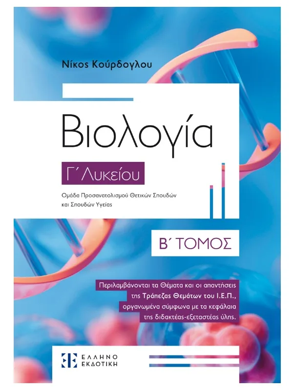 Βιολογία_Γ_λυκ_Β_τομ_εμπρός_9789605636432