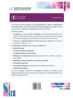 Βιολογία_Γ_λυκ_Β_τομ_πίσω_9789605636432