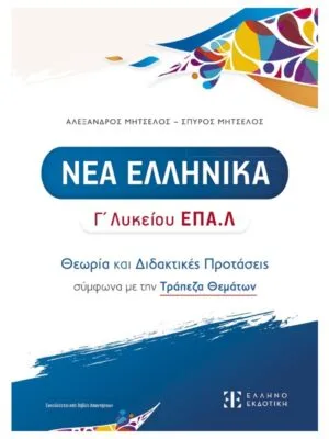 Νέα_Ελληνικά_Γ_ΕΠΑΛ_εμπρός_9789605637071