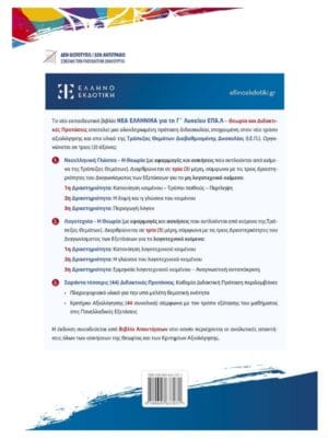 Νέα_Ελληνικά_Γ_ΕΠΑΛ_πίσω_9789605637071