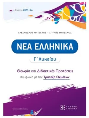 Νέα_Ελληνικά_Γ_λυκείου_εμπρός_9789605635923