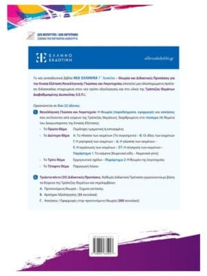 Νέα_Ελληνικά_Γ_λυκείου_πίσω_9789605635923