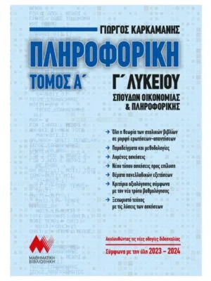 Πληροφορική_Γ_λυκ_Α_τομ_9789607991492