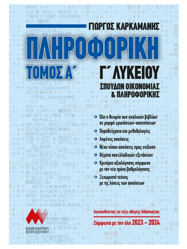 Πληροφορική_Γ_λυκ_Α_τομ_9789607991492