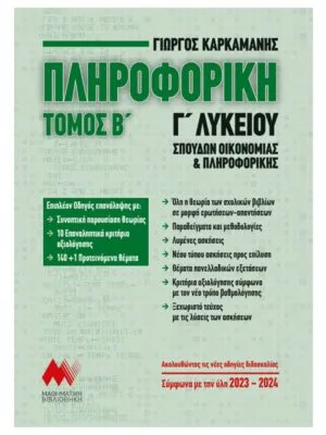 Πληροφορική_Γ_λυκ_Β_τομ_9789607991508