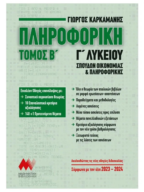 Πληροφορική_Γ_λυκ_Β_τομ_9789607991508