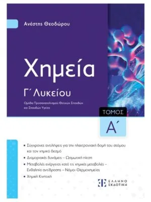Χημεία_Γ_λυκ_Α_τομ_εμπρός_9789605635978