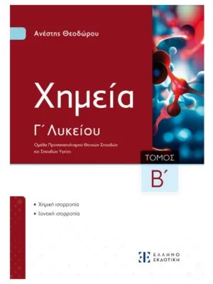 Χημεία_Γ_λυκ_Β_τομ_εμπρός_9789605636517