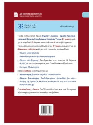 Χημεία_Γ_λυκ_Β_τομ_πίσω_9789605636517