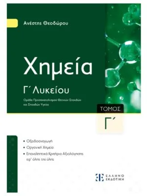 Χημεία_Γ_λυκ_Γ_τομ_εμπρός_9789605636500