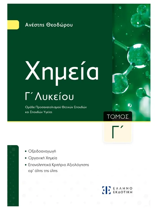 Χημεία_Γ_λυκ_Γ_τομ_εμπρός_9789605636500